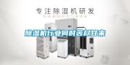 除湿机行业何时苦尽甘来