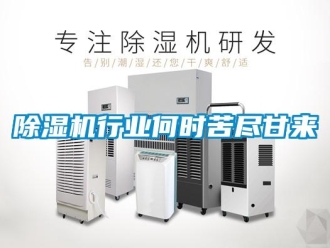 企业新闻除湿机行业何时苦尽甘来