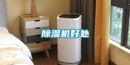 除湿机好处