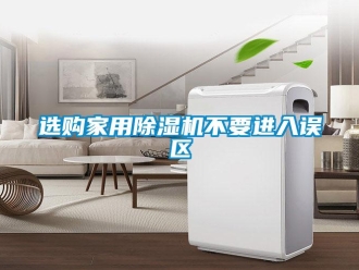 知识百科选购家用除湿机不要进入误区
