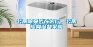 公厕除臭势在必行，公厕除臭设备采购