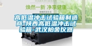 高低温冲击试验箱制造商-陕西高低温冲击试验箱-武汉柏舍仪器