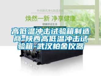 常见问题高低温冲击试验箱制造商-陕西高低温冲击试验箱-武汉柏舍仪器