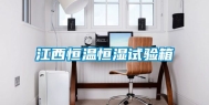 江西恒温恒湿试验箱