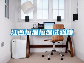 知识百科江西恒温恒湿试验箱