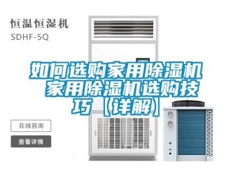常见问题如何选购家用除湿机 家用除湿机选购技巧【详解】