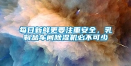 每日新鲜更要注重安全，乳制品车间除湿机必不可少