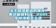 关于除湿机选购推荐，看这篇就好了，2021年除湿机怎么选
