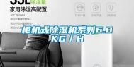 柜机式除湿机系列6.8KG／H
