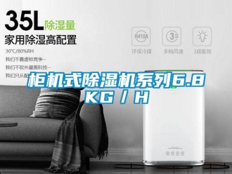 行业新闻柜机式除湿机系列6.8KG／H