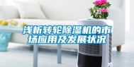 浅析转轮除湿机的市场应用及发展状况