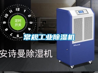 常见问题常规工业除湿机