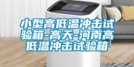 小型高低温冲击试验箱-高天-河南高低温冲击试验箱