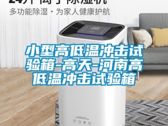 常见问题小型高低温冲击试验箱-高天-河南高低温冲击试验箱