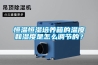 恒温恒湿培养箱的温度和湿度是怎么调节的？