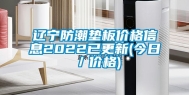 辽宁防潮垫板价格信息2022已更新(今日／价格)