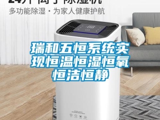 知识百科瑞和五恒系统实现恒温恒湿恒氧恒洁恒静