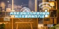 具有低温制冷与除湿功能的制冷装置的制作方法