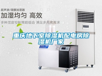 企业新闻重庆地下室除湿机配电房除湿机厂家