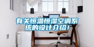 有关恒温恒湿空调系统的设计介绍！