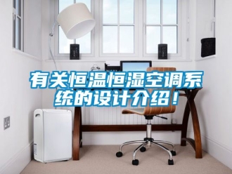 知识百科有关恒温恒湿空调系统的设计介绍！