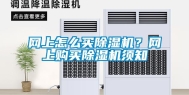 网上怎么买除湿机？网上购买除湿机须知