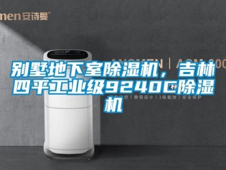 常见问题别墅地下室除湿机，吉林四平工业级9240C除湿机