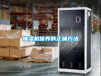 企业新闻抽湿机保养的正确方法