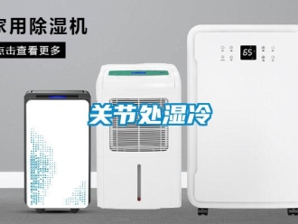 企业新闻关节处湿冷