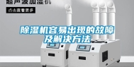 除湿机容易出现的故障及解决方法