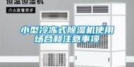 小型冷冻式除湿机使用场合和注意事项