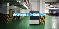 新风除湿机的常识介绍