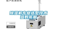 除湿机专业选型技术参数依据