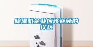 除湿机企业应该避免的误区