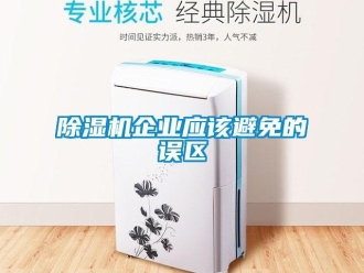 企业新闻除湿机企业应该避免的误区
