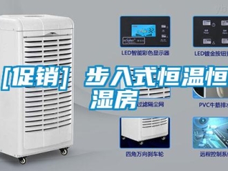 常见问题[促销] 步入式恒温恒湿房