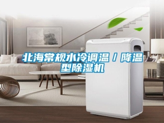 企业新闻北海常规水冷调温／降温型除湿机