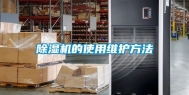 除湿机的使用维护方法