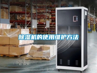 企业新闻除湿机的使用维护方法