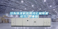 冷冻除湿机应用及它极限是多少？_重复