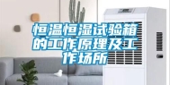 恒温恒湿试验箱的工作原理及工作场所