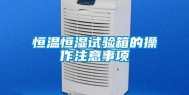 恒温恒湿试验箱的操作注意事项
