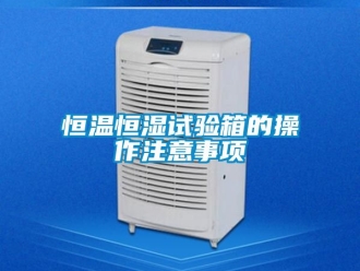 知识百科恒温恒湿试验箱的操作注意事项