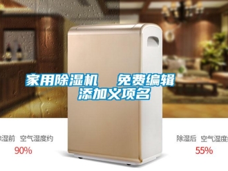 常见问题家用除湿机  免费编辑   添加义项名