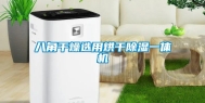 八角干燥选用烘干除湿一体机