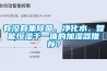 有没有集除菌、净化水、智能恒湿于一体的加湿器推荐？