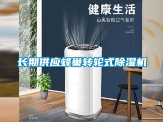 常见问题长期供应蜂巢转轮式除湿机