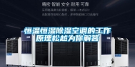 恒温恒湿除湿空调的工作原理松越为你解答
