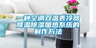 一种空调双温表冷器降温除湿加热系统的制作方法