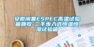安徽闲置ESPEC高温试验箱回收-二手步入式恒温恒湿试验箱